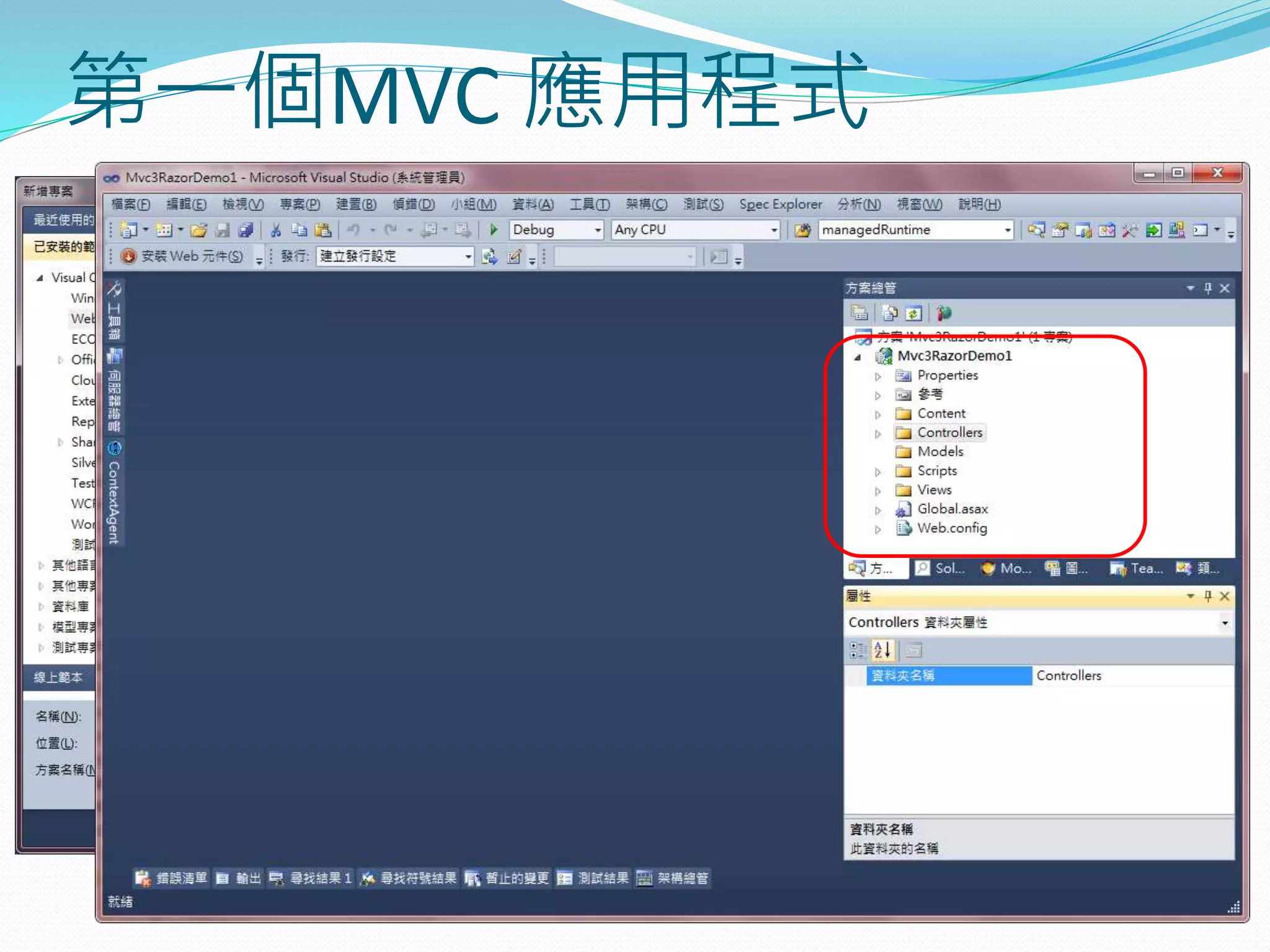 第一個MVC 應用程式
 