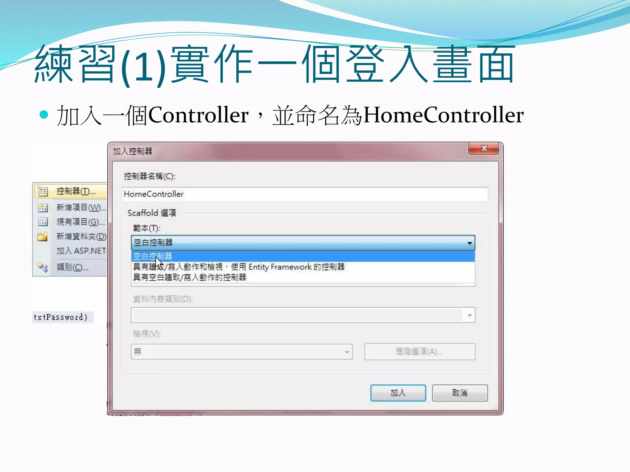 練習(1)實作一個登入畫面
 加入一個Controller，並命名為HomeController
 