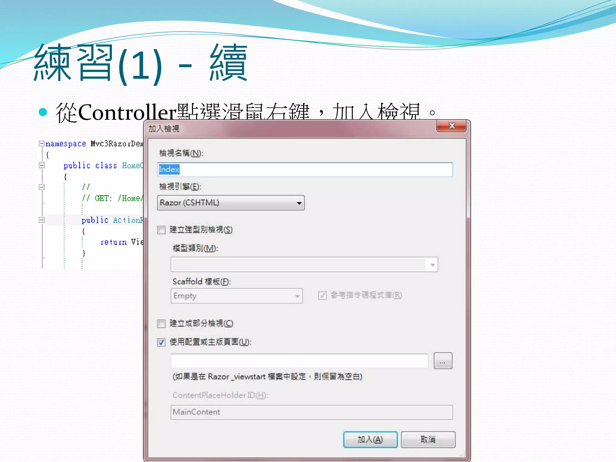 練習(1)－續
 從Controller點選滑鼠右鍵，加入檢視。
 