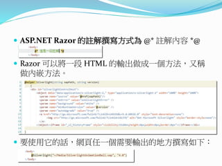  ASP.NET Razor 的註解撰寫方式為 @* 註解內容 *@
 Razor 可以將一段 HTML 的輸出做成一個方法，又稱
做內嵌方法。
 要使用它的話，網頁任一個需要輸出的地方撰寫如下：
 