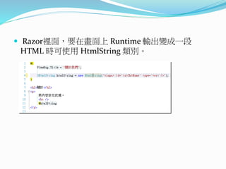  Razor裡面，要在畫面上 Runtime 輸出變成一段
HTML 時可使用 HtmlString 類別。
 