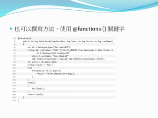  也可以撰寫方法，使用 @functions {} 關鍵字
 