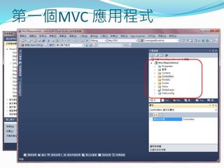 第一個MVC 應用程式
 