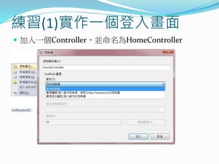 練習(1)實作一個登入畫面
 加入一個Controller，並命名為HomeController
 