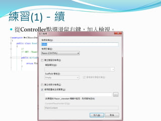 練習(1)－續
 從Controller點選滑鼠右鍵，加入檢視。
 