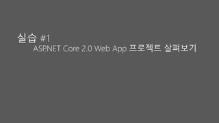 실습 #1
ASP
.NET Core 2.0 Web App 프로젝트 살펴보기
 
