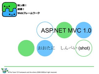 ASP.NET MVC 1.0 おおたに　しんぺい (shot) 