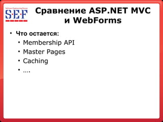 Сравнение  ASP.NET MVC  и  WebForms ,[object Object],[object Object],[object Object],[object Object],[object Object]