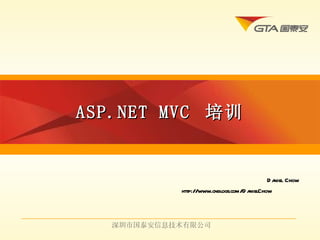 ASP.NET MVC  培训 深圳市国泰安信息技术有限公司 Daniel Chow http://www.cnblogs.com/DanielChow 