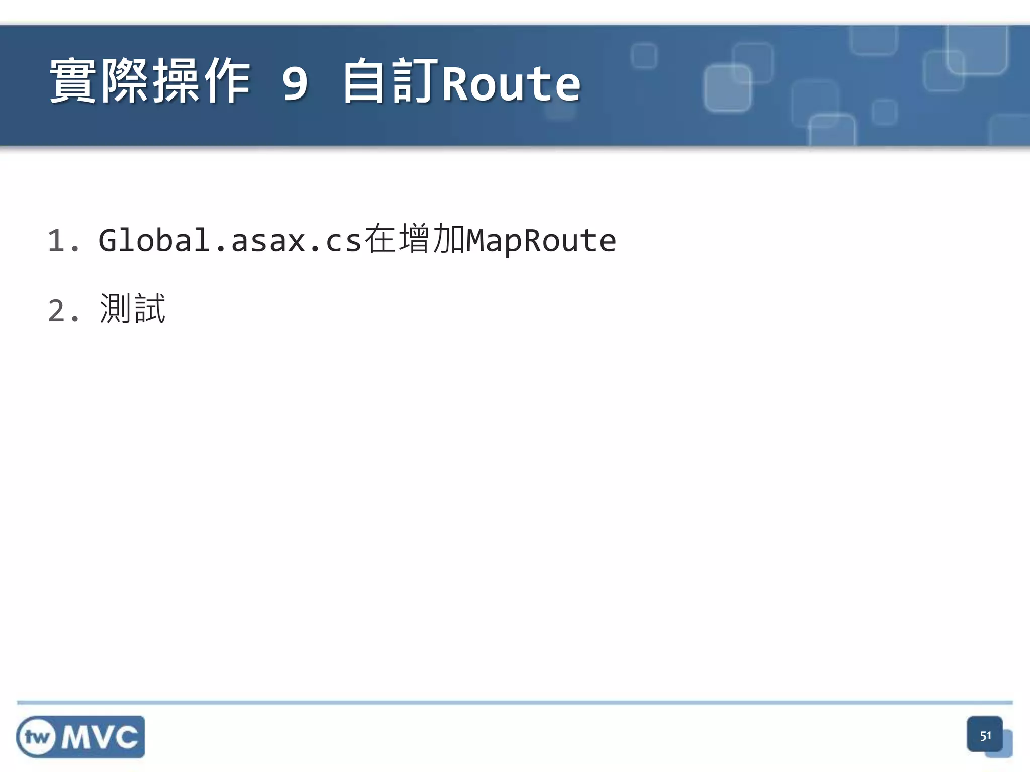 實際操作 9 自訂Route 1. Global.asax.cs在增加MapRoute 2. 測試 51 