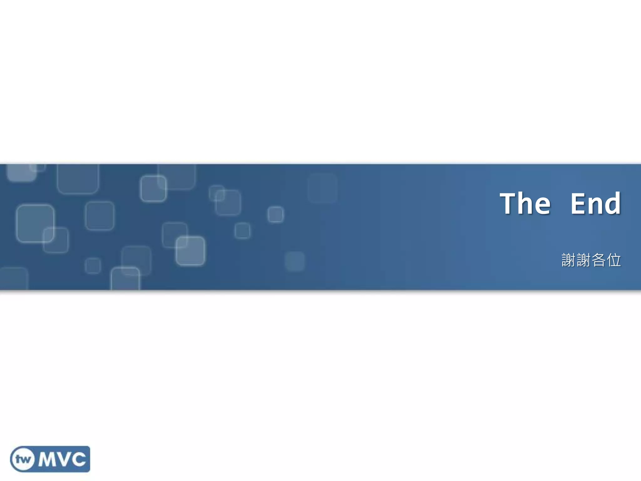 The End 謝謝各位 