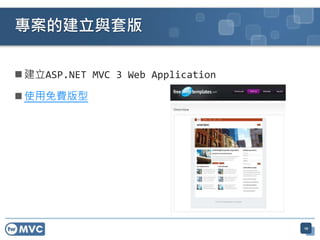 專案的建立與套版

 建立ASP.NET MVC 3 Web Application

 使用免費版型




                                    10
 