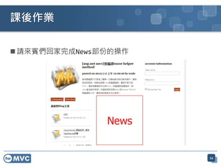 課後作業

 請來賓們回家完成News部份的操作




                      54
 