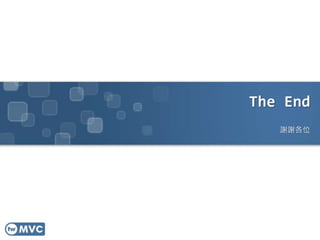 The End
   謝謝各位
 