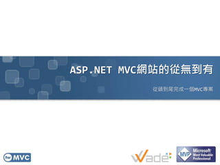 ASP.NET MVC網站的從無到有
          從頭到尾完成一個MVC專案
 