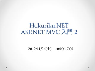 Hokuriku.NET
ASP.NET MVC 入門 2

  2012/11/24(土) 10:00-17:00
 
