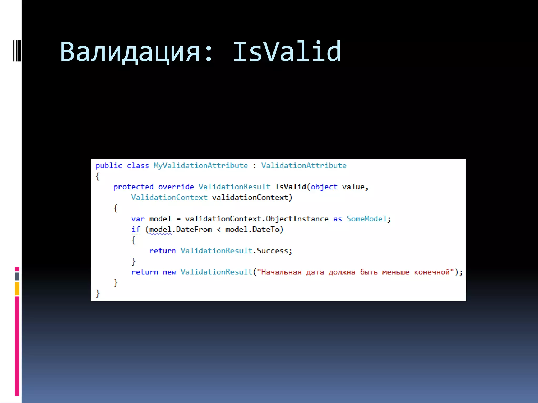 Валидация: IsValid