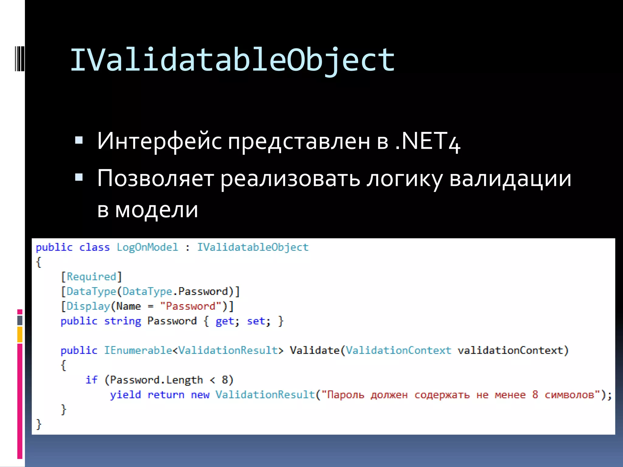 IValidatableObjectИнтерфейс представлен в .NET4Позволяет реализовать логику валидации в модели