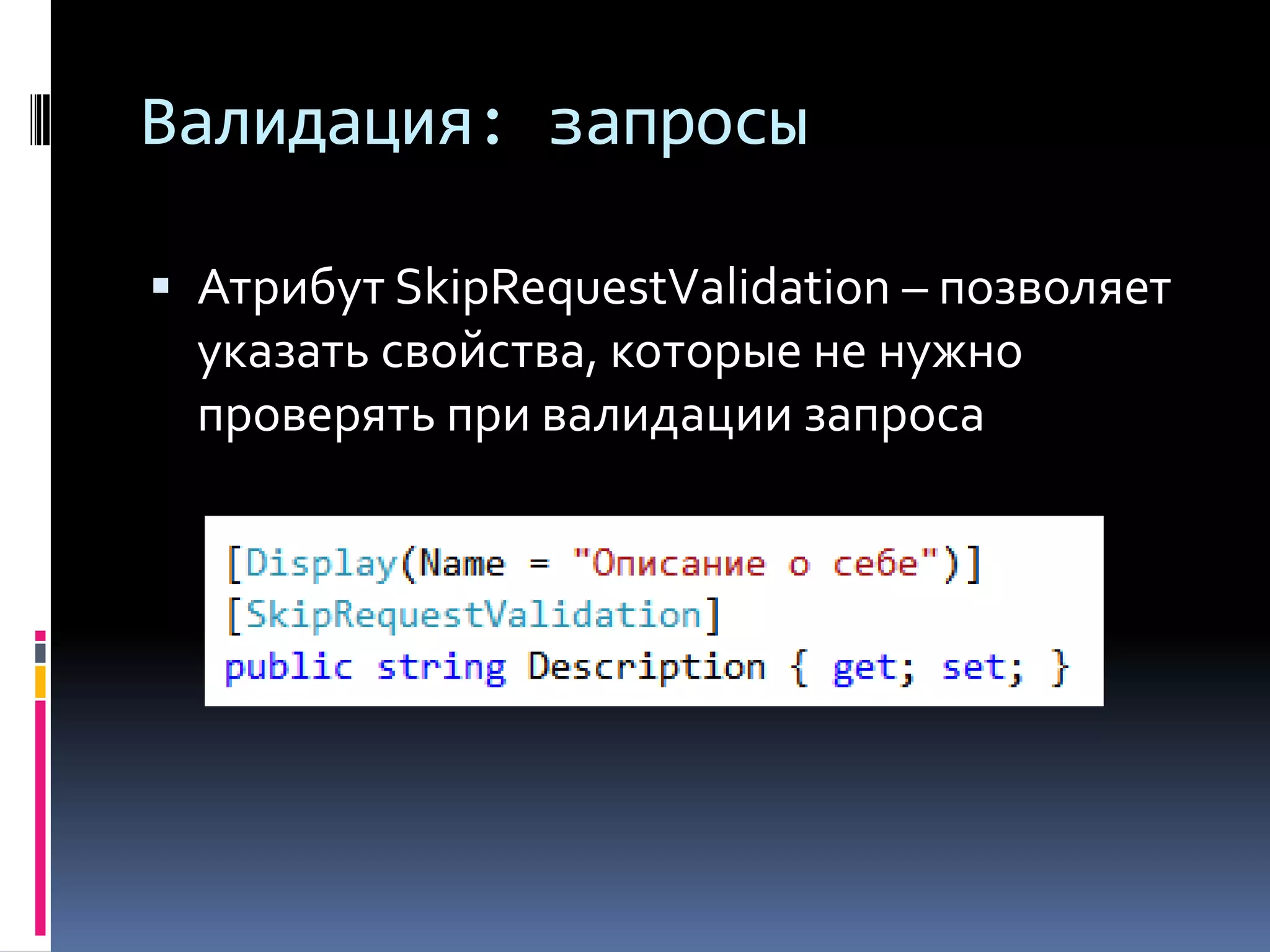 Валидация: запросыАтрибут SkipRequestValidation – позволяет указать свойства, которые не нужно проверять при валидации запроса