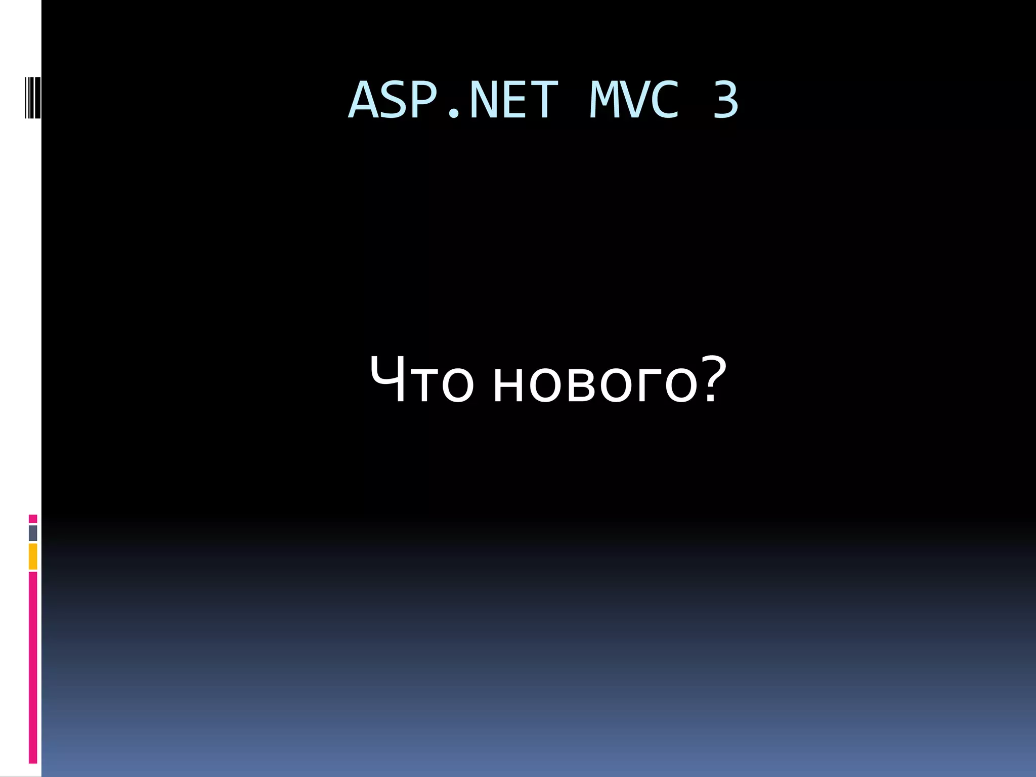ASP.NET MVC 3Что нового?