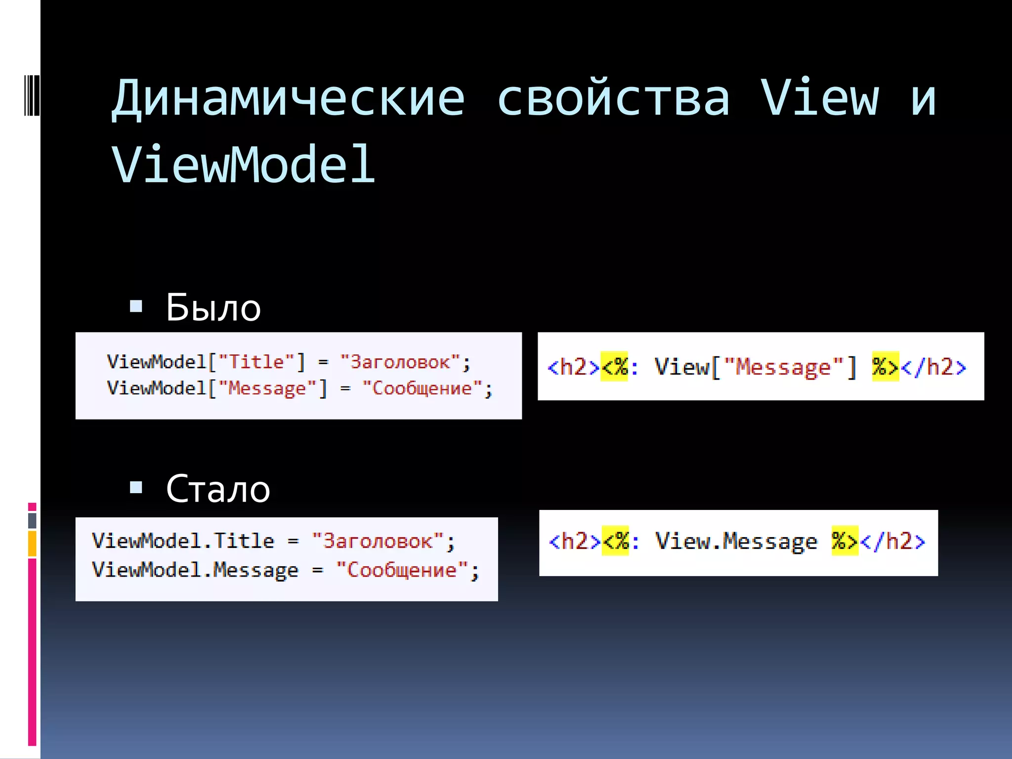 Динамические свойства View и ViewModelБылоСтало