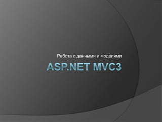 ASP.NET MVC3 Работа с данными и моделями 