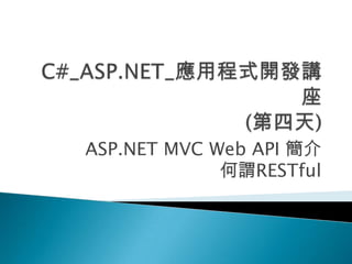 ASP.NET MVC Web API 簡介
何謂RESTful
 