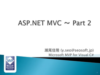 瀬尾佳隆 (y.seo@seosoft.jp)
 Microsoft MVP for Visual C#




                               1
 