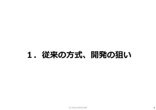 １．従来の方式、開発の狙い
3(C) 2016 IDEAPLANT
 