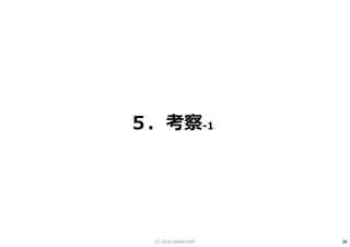 ５．考察-1
39(C) 2016 IDEAPLANT
 