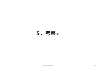 ５．考察-2
47(C) 2016 IDEAPLANT
 