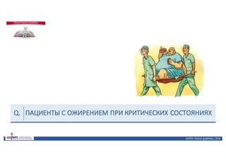 ПАЦИЕНТЫ	С	ОЖИРЕНИЕМ	ПРИ	КРИТИЧЕСКИХ	СОСТОЯНИЯХ
ASPEN:	Clinical	 guidelines,	 2016
Q.
 