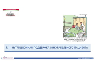 НУТРИЦИОННАЯ	ПОДДЕРЖКА	ИНКУРАБЕЛЬНОГО	ПАЦИЕНТА
ASPEN:	Clinical	 guidelines,	 2016
R.
 