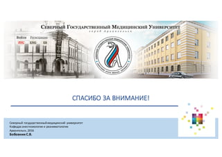 СПАСИБО	ЗА	ВНИМАНИЕ!
Северный	государственный	медицинский	 университет
Кафедра	анестезиологии	и	реаниматологии
Архангельск,	2016
Бобовник	С.В.
 