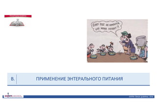 ПРИМЕНЕНИЕ	ЭНТЕРАЛЬНОГО	ПИТАНИЯ
ASPEN:	Clinical	 guidelines,	 2016
В.
 