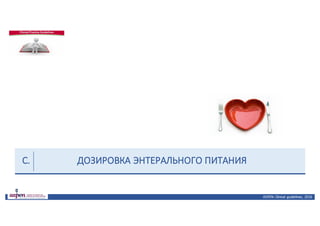 ДОЗИРОВКА	ЭНТЕРАЛЬНОГО	ПИТАНИЯ
ASPEN:	Clinical	 guidelines,	 2016
С.
 