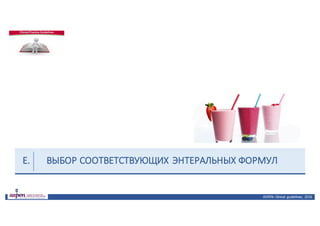 ВЫБОР	СООТВЕТСТВУЮЩИХ	ЭНТЕРАЛЬНЫХ	ФОРМУЛ
ASPEN:	Clinical	 guidelines,	 2016
E.
 