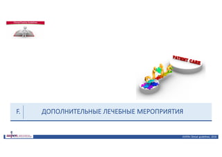 ДОПОЛНИТЕЛЬНЫЕ	ЛЕЧЕБНЫЕ	МЕРОПРИЯТИЯ
ASPEN:	Clinical	 guidelines,	 2016
F.
 