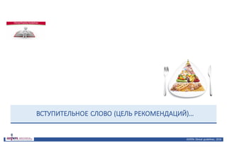 ВСТУПИТЕЛЬНОЕ	СЛОВО	(ЦЕЛЬ	РЕКОМЕНДАЦИЙ)…
ASPEN:	Clinical	 guidelines,	 2016
 
