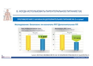 G.	КОГДА	ИСПОЛЬЗОВАТЬ	ПАРЕНТЕРАЛЬНОЕ	ПИТАНИЕ?	(4)
ASPEN:	Clinical	 guidelines,	 2016
ПРОТИВОРЕЧИЯ!!!	НАЧИНАЛИ	ДОПОЛНИТЕЛЬНОЕ	ПИТАНИЕ	НА	2-е	сутки!
Исследование:	Безопасно	ли	назначать	ПП?	Дополнительное	ПП
Lancet.	2013	Feb	2;381(9864):385-93.	doi:	10.1016/S0140-6736(12)61351-8.	Epub	2012	Dec	3.
 