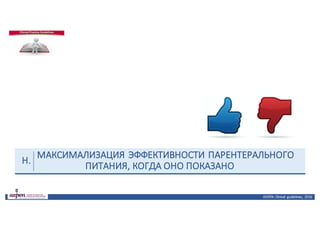 МАКСИМАЛИЗАЦИЯ	ЭФФЕКТИВНОСТИ	ПАРЕНТЕРАЛЬНОГО	
ПИТАНИЯ,	КОГДА	ОНО	ПОКАЗАНО
ASPEN:	Clinical	 guidelines,	 2016
H.
 