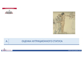 ОЦЕНКА	НУТРИЦИОННОГО	СТАТУСА
ASPEN:	Clinical	 guidelines,	 2016
А.
 