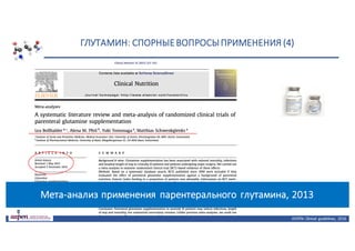ГЛУТАМИН:	СПОРНЫЕ	ВОПРОСЫ	ПРИМЕНЕНИЯ	(4)
ASPEN:	Clinical	 guidelines,	 2016
Мета-анализ	применения	парентерального	глутамина,	2013
 