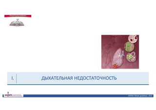 ДЫХАТЕЛЬНАЯ	НЕДОСТАТОЧНОСТЬ
ASPEN:	Clinical	 guidelines,	 2015
I.
 