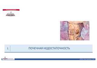 ПОЧЕЧНАЯ	НЕДОСТАТОЧНОСТЬ
ASPEN:	Clinical	 guidelines,	 2016
J.
 