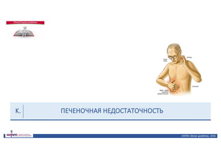 ПЕЧЕНОЧНАЯ	НЕДОСТАТОЧНОСТЬ
ASPEN:	Clinical	 guidelines,	 2016
K.
 