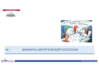 ВАРИАНТЫ	ХИРУРГИЧЕСКОЙ	ПАТОЛОГИИ
ASPEN:	Clinical	 guidelines,	 2016
M.
 