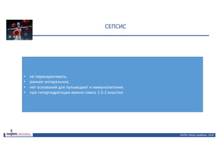 СЕПСИС
ASPEN:	Clinical	 guidelines,	 2016
• не перекармливать,
• раннее энтеральное,
• нет оснований для пульмодиет и иммунопитания,
• при гипергидратации можно смеси 1.5-2 ккал/мл
 