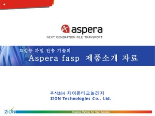 Televaulting 고성능 파일 전송 기술의 Aspera fasp  제품소개 자료 주식회사   자이온테크놀러지 ZION Technologies Co., Ltd.   