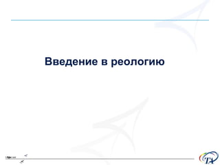 Введение в реологию 